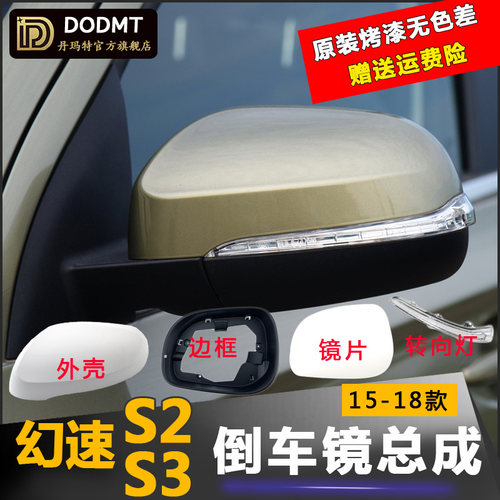 北汽幻速S3/S3L后视镜