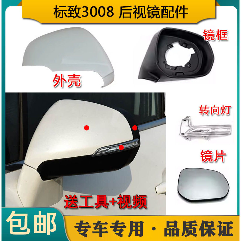 适配标致3008后视镜外壳 倒车镜车外反光镜镜片转向灯外盖镜边框