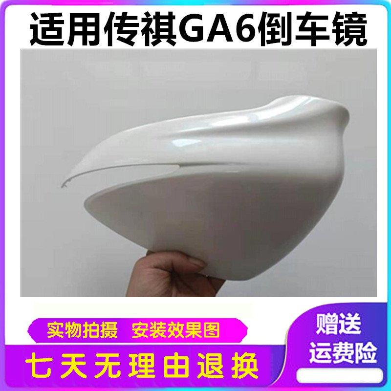 适用传祺GA6倒车镜外壳后视镜镜片反光镜LED转向灯条镜框后盖面罩