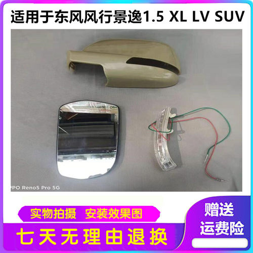 适配东风风行景逸1.5XL LV 1.6SUV后视镜转向灯反光镜外壳倒车镜