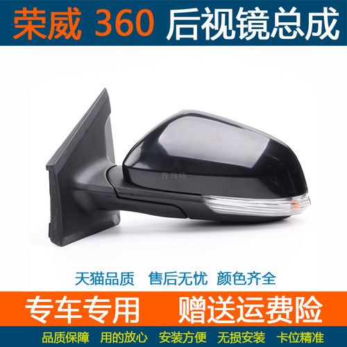 适配荣威360后视镜总成