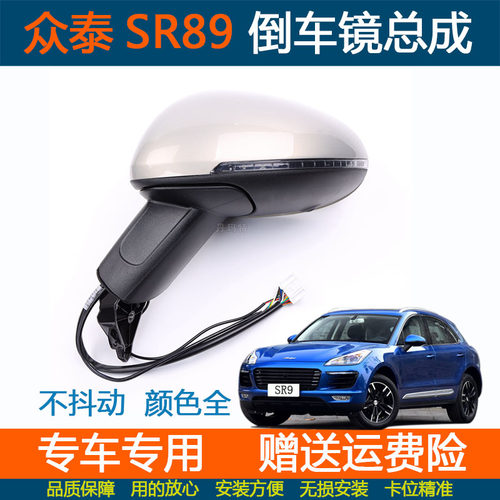 众泰SR9倒车镜总成车外后视镜