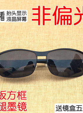 时尚宽边方框非偏光墨镜hud眼镜