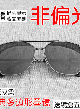 经典多边形非偏光太阳镜HUD墨镜