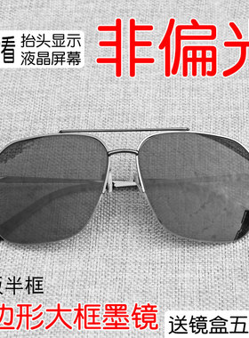 半框多边形大框非偏光墨镜看hud