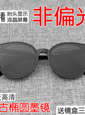 椭圆大框非偏光HUD墨镜开车抬显