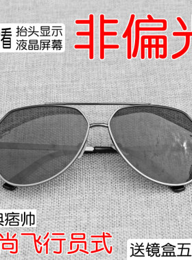 痞帅飞行员式hud非偏光墨镜开车