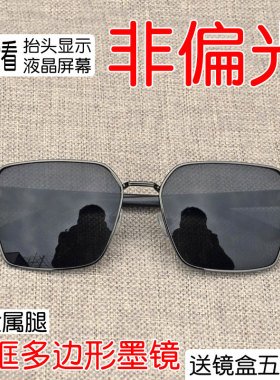 方框多边形非偏光墨镜开车看hud