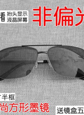 半框非偏光太阳镜开车看hud墨镜