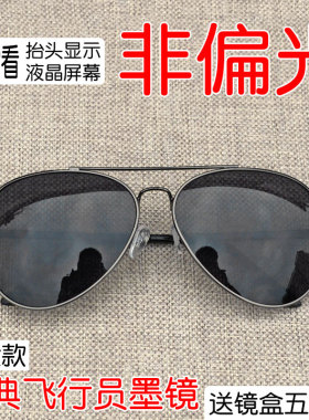 经典飞行员非偏光墨镜看hud开车