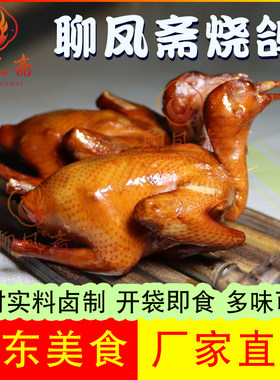五香烧鸽酱香鸽子乳鸽熏烤熟食红烧开袋即食香辣味鸽子肉做脆皮