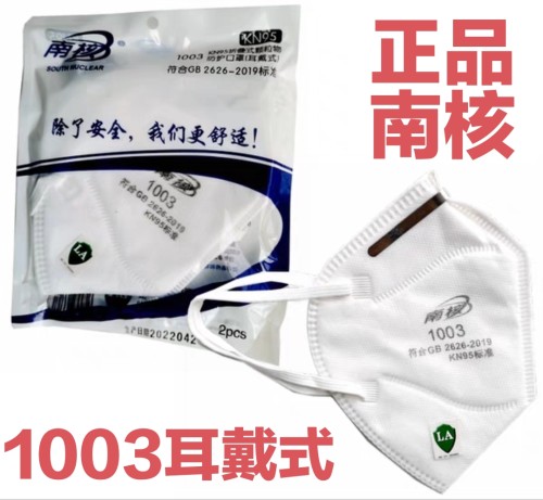 国标正品 南核1003耳戴式KN95折叠防护口罩 白色立体挂耳防颗粒物