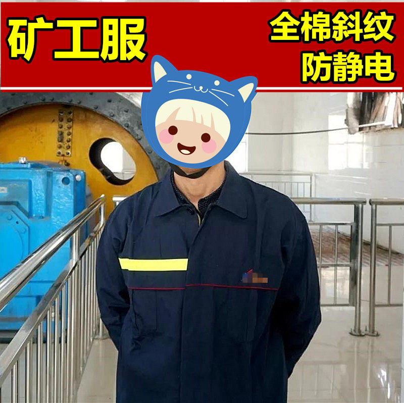 加厚煤矿防静电深蓝色工作服