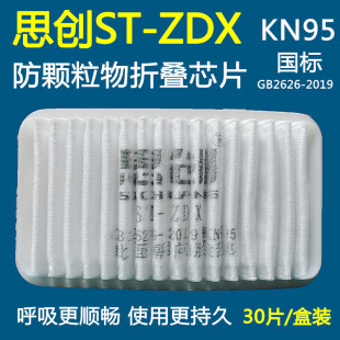 ST-ZDX思创折叠滤棉防尘滤棉面具适ST-AG100 1090防尘口罩滤芯片