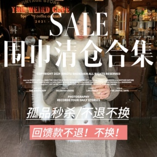 【围巾类】清仓~围巾围脖/A12无质量问题不/退不换！考虑好再下单