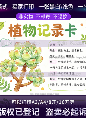 G684植物记录卡多肉手抄报植物名片自然笔记观察名片黑白线稿小报