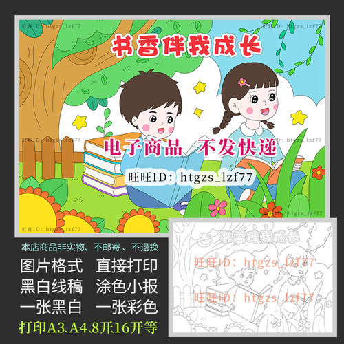 世界读书日书香伴我成长快乐阅读儿童画绘画黑白线描涂色小报C231