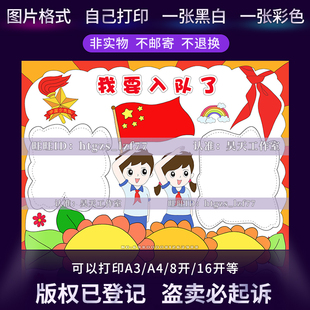 我要入队了手抄报光荣少先队红领巾新时代好队员线描涂色小报A812
