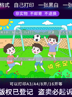 快乐足球儿童画绘画手抄报我爱足球体育运动黑白线稿涂色小报C408