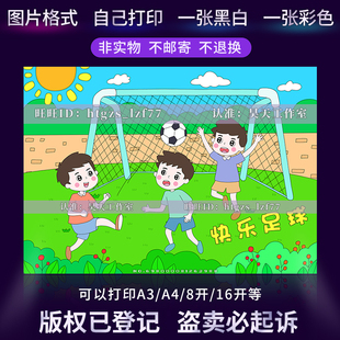 快乐足球儿童画绘画手抄报我爱足球体育运动黑白线稿涂色小报C408