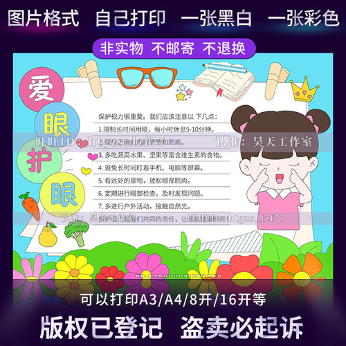 爱眼护眼手抄报女版科学用眼爱护眼睛保护视力全国爱眼日小报G477