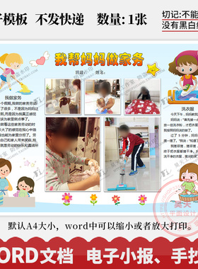 假期我帮妈妈做家务爱劳动好帮手手抄报电子小报word模板WK223