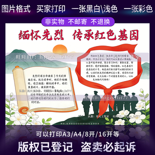 G664缅怀先烈传承红色基因手抄报初中清明祭英烈线稿涂色电子小报