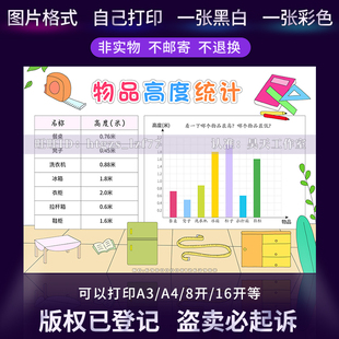 物品高度统计手抄报高度记录表小学生数学条形图黑白涂色小报G399