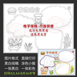 节约粮食光盘行动拒绝浪费黑白线描涂色电子小报手抄报WF777