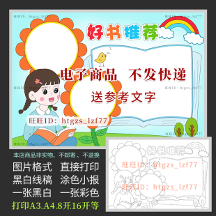 好书推荐世界读书日手抄报快乐阅读书卡读后感黑白涂色小报A603