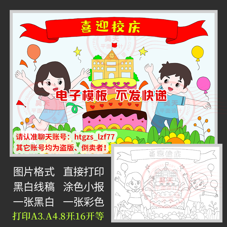 喜迎校庆简笔画儿童画手绘喜迎学校周年绘画黑白线描涂色小报c131