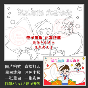 红领巾少先队花儿向阳童心向党手抄报黑白线描涂色电子小报A067