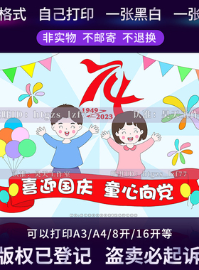 喜迎国庆童心向党儿童画手抄报欢度国庆祖国母亲生日快乐绘画C366