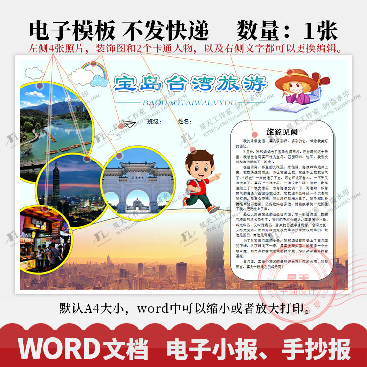 假期宝岛台湾旅游记见闻心得电子小报手抄报简报word模板WK112