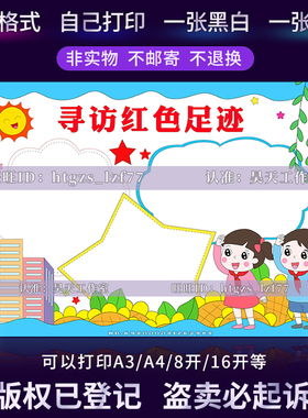 G016寻访红色足迹手抄报红色之旅传承红色基因黑白线描爱国小报