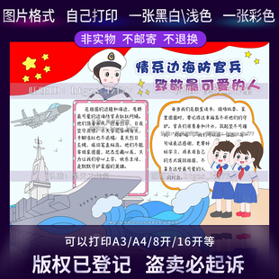 G638情系边海防官兵手抄报电子版模板拥军爱国情系国防线稿小报