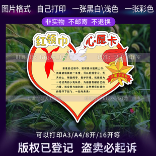 G634少先队入队心愿卡红领巾手抄报模板自制异形卡电子版模板线稿