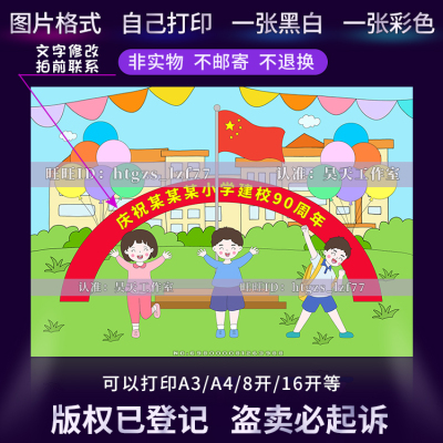 喜迎校庆儿童画庆祝建校学校周年绘画简笔画黑白线描创意画报C429