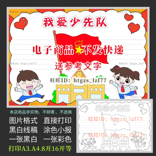 我爱少先队手抄报少年先锋队红领巾入队黑白线描涂色电子小报A242