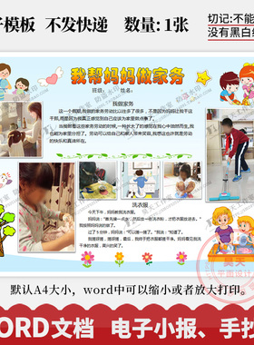 家务小能手我帮妈妈做家务爱劳动手抄报电子小报word模板WK225