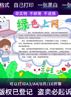 G579绿色上网手抄报文明安全上网络安全空白涂色线描电子小报模板