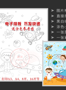 竖版爱科学科普幻想儿童画黑白线描图手工涂色画报电子小报WL017