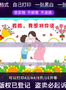 妈妈我想对你说手抄报三八妇女节快乐爱心贺卡线描涂色小报G294
