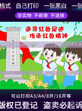 追寻红色足迹传承红色精神儿童画绘画清明节缅怀先烈涂色小报C338