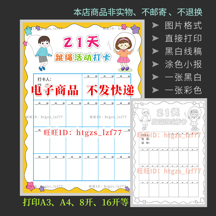 竖版21天跳绳活动打卡手抄报体育运动打卡记录表黑白涂色小报a433