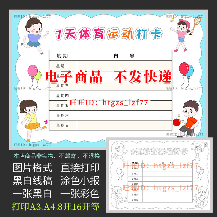 7天体育运动打卡手抄报假期健身锻炼记录表黑白线描涂色小报a403