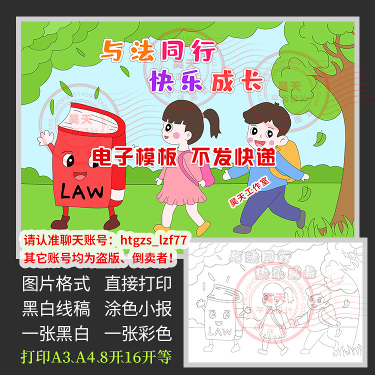 与法同行快乐成长儿童画简笔画懂法知法守法黑白涂色电子小报c122