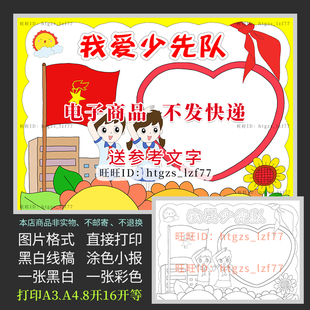 我爱少先队手抄报少年先锋队红领巾入队黑白线描涂色电子小报A234