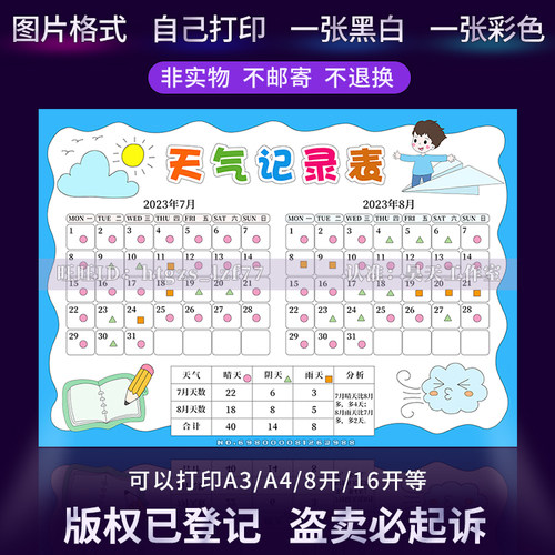 G344男版7月8月2个月天气记录表手抄报天气统计表线稿电子小报