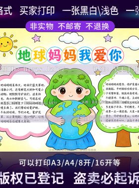 G668地球妈妈我爱你手抄报绿色环保低碳节能减排涂色线稿电子小报
